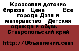 Кроссовки детские бирюза › Цена ­ 450 - Все города Дети и материнство » Детская одежда и обувь   . Ставропольский край